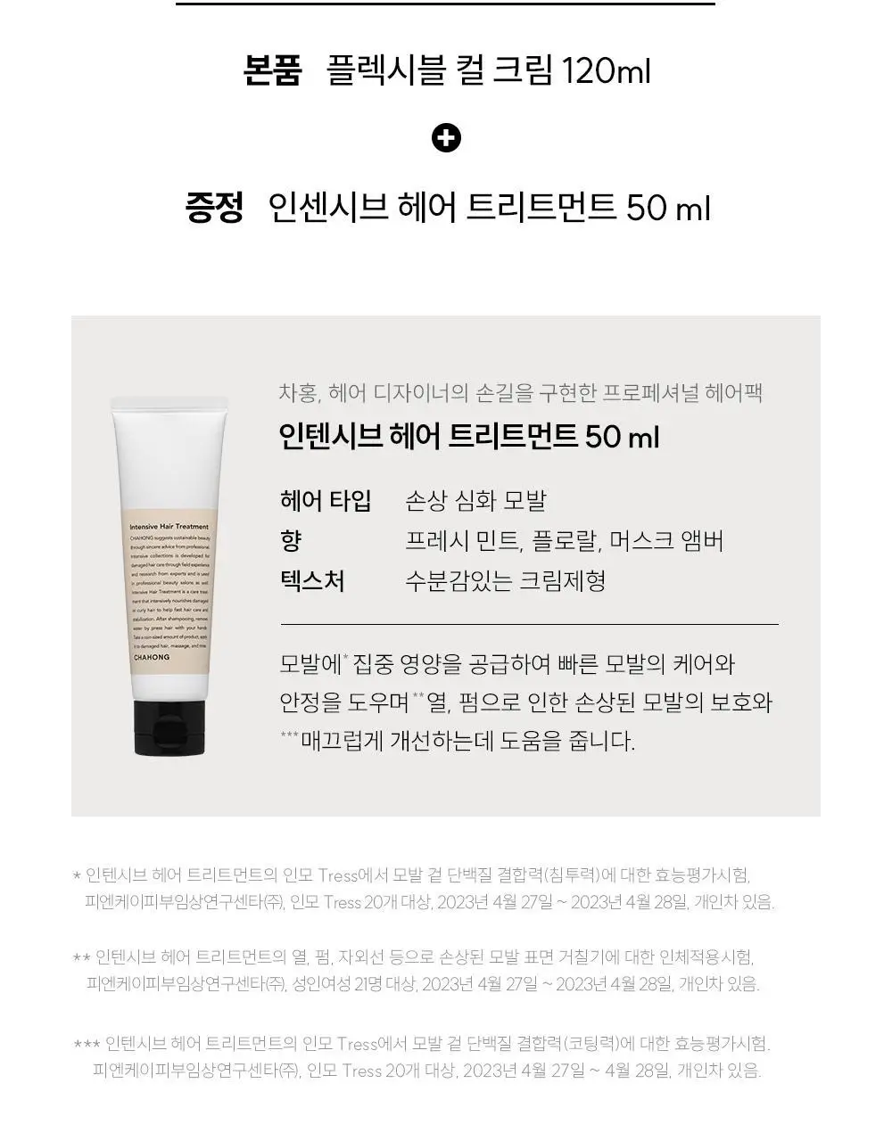 [윤기.컬 탄력 케어/단독기획] 차홍 플렉시블 컬 크림 120ml 기획 (+트리트먼트 50ml 증정) 상세페이지 4